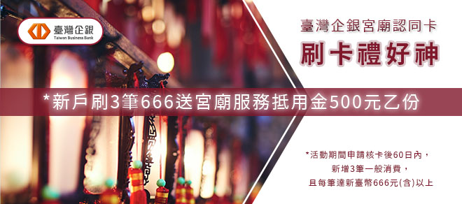 臺灣企銀宮廟認同卡 刷卡禮好神 — 新戶刷3筆666送宮廟服務抵用金500元乙份